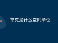 夸克是什么空间单位-路由网