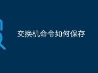 交换机命令如何保存-路由网