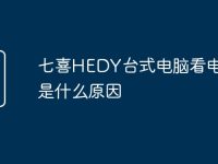 七喜HEDY台式电脑看电影卡是什么原因-路由网