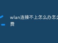 wlan连接不上怎么办怎么交费-路由网