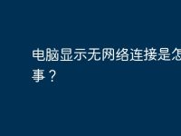 电脑显示无网络连接是怎么回事?-路由网