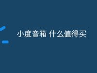 小度音箱 什么值得买-路由网