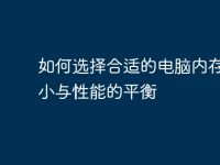 如何选择合适的电脑内存:大小与性能的平衡-路由网