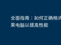 全面指南:如何正确格式化苹果电脑以提高性能-路由网