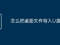 怎么把桌面文件导入U盘-路由网