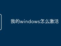 我的windows怎么激活-路由网