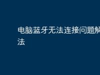 电脑蓝牙无法连接问题解决方法-路由网