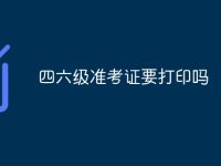 四六级准考证要打印吗-路由网
