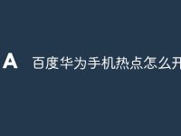 百度华为手机热点怎么开-路由网
