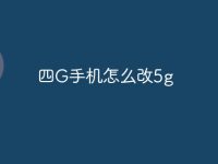 四G手机怎么改5g-路由网
