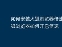如何安装火狐浏览器倍速 火狐浏览器如何开启倍速-路由网