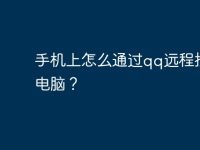 手机上怎么通过qq远程控制电脑？-路由网