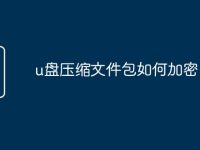 u盘压缩文件包如何加密-路由网