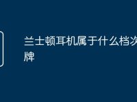 兰士顿耳机属于什么档次的品牌-路由网