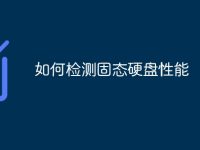 如何检测固态硬盘性能-路由网