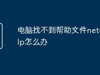 电脑找不到帮助文件netcfg.hlp怎么办-路由网