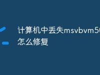 计算机中丢失msvbvm50.dll怎么修复-路由网