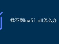 找不到lua51.dll怎么办-路由网