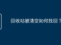 回收站被清空如何找回?-路由网