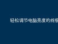 轻松调节电脑亮度的终极指南-路由网