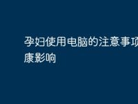 孕妇使用电脑的注意事项与健康影响-路由网
