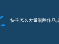 快手怎么大量删除作品步骤-路由网