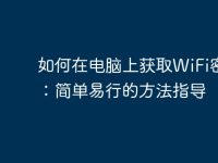 如何在电脑上获取WiFi密码：简单易行的方法指导-路由网