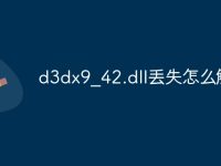 d3dx9_42.dll丢失怎么解决-路由网