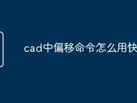 cad中偏移命令怎么用快捷键-路由网