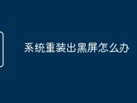 系统重装出黑屏怎么办-路由网