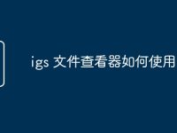 igs 文件查看器如何使用-路由网