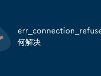 err_connection_refused如何解决-路由网
