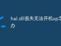 hal.dll丢失无法开机xp怎么办-路由网