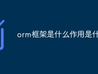 orm框架是什么作用是什么-路由网