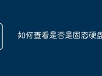 如何查看是否是固态硬盘-路由网
