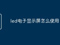 led电子显示屏怎么使用-路由网