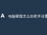 电脑硬盘怎么加密并设置密码-路由网