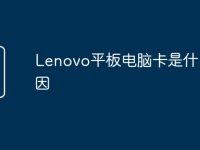 Lenovo平板电脑卡是什么原因-路由网