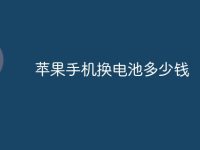 苹果手机换电池多少钱-路由网