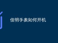佳明手表如何开机-路由网