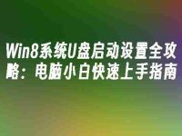 Win8系统U盘启动设置全攻略：电脑小白快速上手指南-路由网