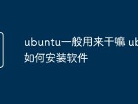 ubuntu一般用来干嘛 ubuntu如何安装软件-路由网