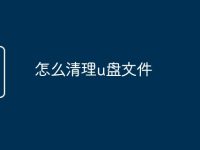 怎么清理u盘文件-路由网
