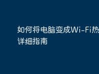 如何将电脑变成Wi-Fi热点:详细指南-路由网