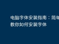 电脑字体安装指南:简单几步教你如何安装字体-路由网