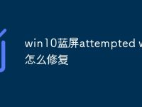 win10蓝屏attempted write怎么修复-路由网