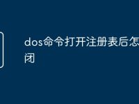 dos命令打开注册表后怎么关闭-路由网