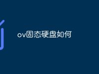 ov固态硬盘如何-路由网