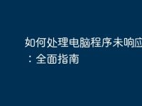 如何处理电脑程序未响应问题:全面指南-路由网