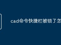 cad命令快捷栏被锁了怎么解-路由网